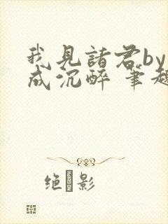 我见诸君by未成沉醉 笔趣阁