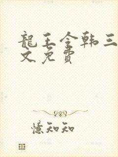 龙王令韩三千全文免费封面