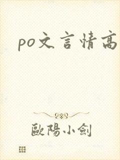 po文言情高h封面