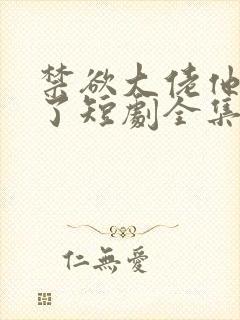 禁欲大佬他沦陷了短剧全集免费封面