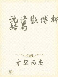 沈清欢傅斯年大结局