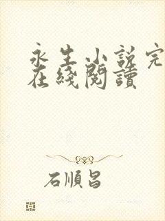 永生小说完整版在线阅读封面