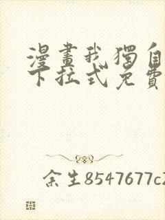 漫画我独自升级下拉式免费看