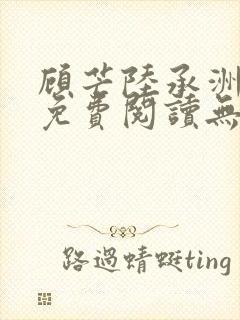 顾芒陆承洲全文免费阅读无删减