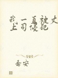 我一直被丈夫的上司侵犯