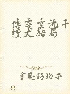 傅霆云沈千音后续大结局