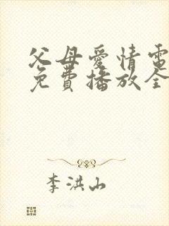 父母爱情电视剧免费播放全集