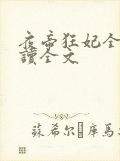 夜帝狂妃全文阅读全文