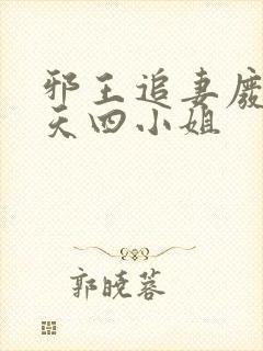 邪王追妻废材逆天四小姐