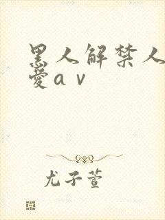 黑人解禁人妻叶爱aⅴ