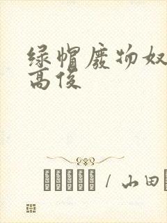 绿帽废物奴伺候高俊