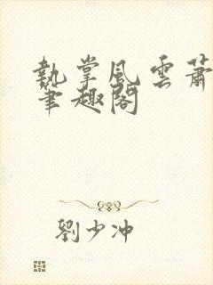执掌风云萧峥新笔趣阁
