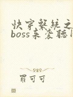 快穿系统之反派boss来袭听网站
