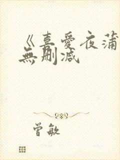 《喜爱夜蒲4》无删减