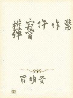 权宠仵作医妃无弹窗
