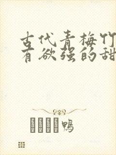 古代青梅竹马占有欲强的甜宠文封面