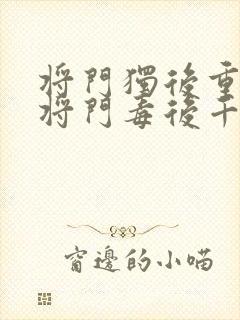 将门独后重生之将门毒后千山茶客免费阅读封面