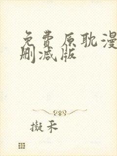 免费原耽漫画无删减版