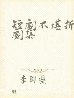 短剧不堪折全部剧集