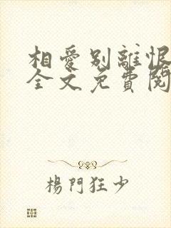 相爱别离恨小说全文免费阅读