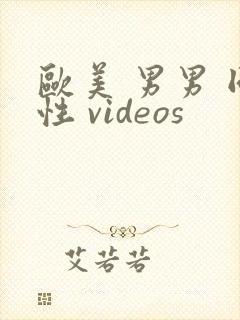 欧美 男男 同性 videos封面
