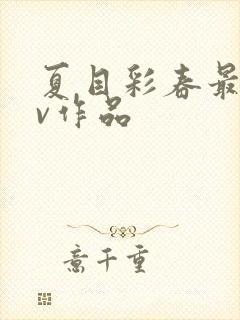 夏目彩春最新av作品封面