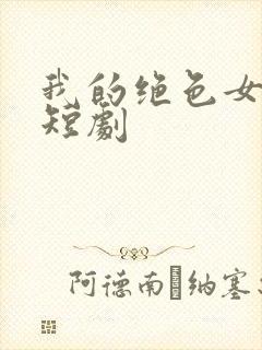 我的绝色女老板短剧
