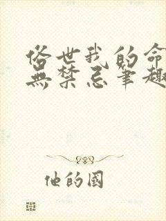 俗世我的命格百无禁忌笔趣阁