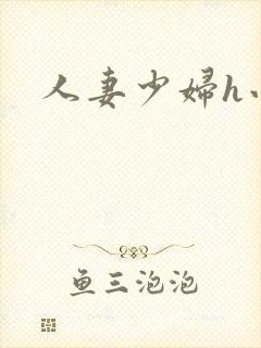 人妻少妇h小说