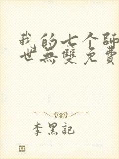 我的七个师姐绝世无双免费阅读封面