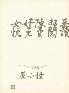 女婿陈超岳母陈悦免费阅读封面