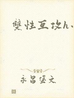 双性互攻h小说