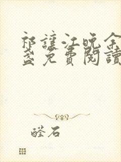 祁让江晚余徐清盏免费阅读