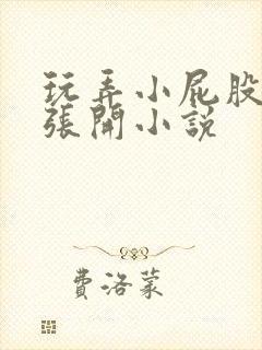 玩弄小屁股菊眼张开小说