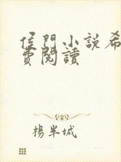 侯门小说希均免费阅读