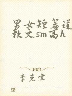 男女短篇道具调教文sm高h
