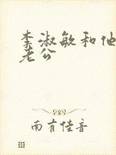 李淑敏和他的狗老公