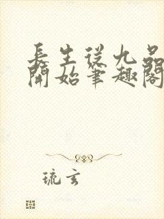 长生从九品水神开始笔趣阁无弹窗全