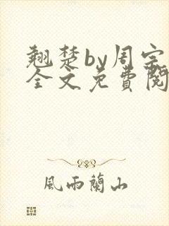 翘楚by周宗权全文免费阅读笔趣阁