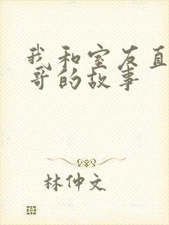 我和室友直男帅哥的故事