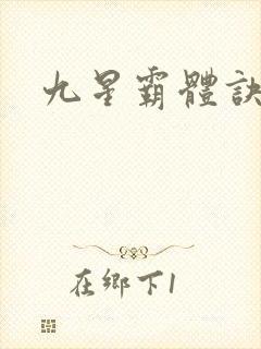 九星霸体诀龙