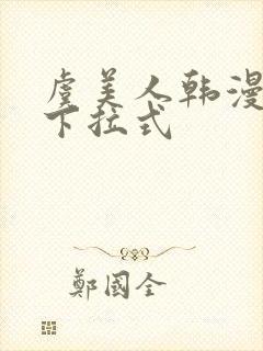 虞美人韩漫漫画下拉式封面