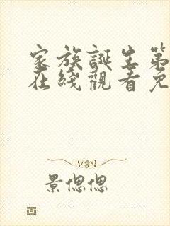 家族诞生第一季在线观看免费高清