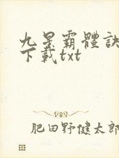九星霸体诀小说下载txt