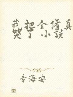 我把全修真界卷哭了 小说