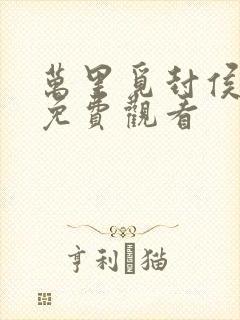 万里觅封侯漫画免费观看