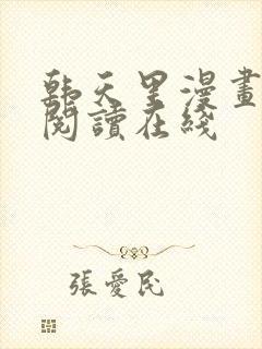 韩天里漫画免费阅读在线
