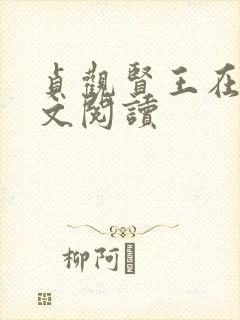 贞观贤王在线全文阅读