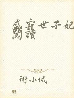盛宠世子妃全文阅读