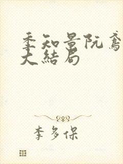 季知景阮鸢小说大结局
